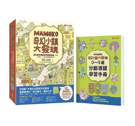 奇幻小鎮大發現：【無字繪本視覺思考學習套組】（全三冊）（附贈0~9歲分齡導讀學習手冊）